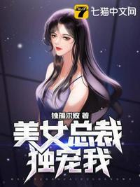 美女总裁独宠我免费阅读全文