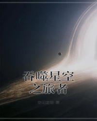 吞噬星空之旅者空间定锚