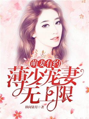 契约萌妻薄少宠妻无度