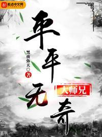 平平无奇大师兄123读