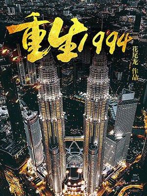 重生1994杨建光