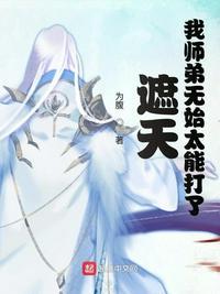 遮天我师弟无始太能打了TXT