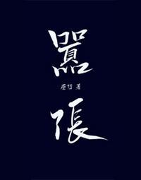 林无隅丁霁73