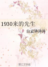 1930来的先生金世安信内容