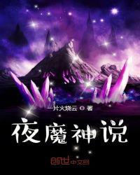 夜魔到底是谁什么意思