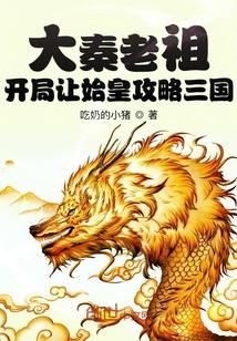 大秦老祖开局让始皇攻略三国笔趣阁