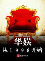 华娱从1998开始起点