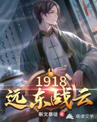 1918远东战云TXT奇书网