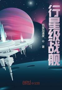 行星级战舰和恒星级战舰的定义