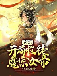 玄幻开局收徒魔宗女帝免费阅读