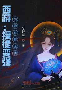 为师有教无类 开大收割