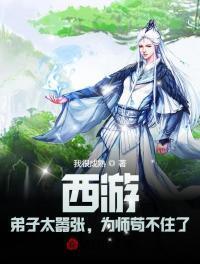 西游弟子太嚣张为师苟不住了笔趣阁