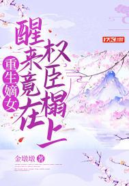 重生嫡女醒来竟在权臣榻上免费