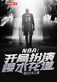 NBA开局绑定樱木花道能力