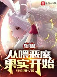 御兽魔师免费阅读