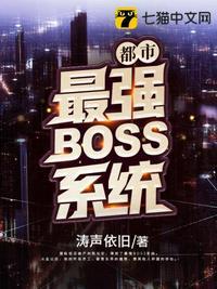 都市之最强大boss