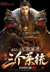 玄幻无敌暴君神级召唤