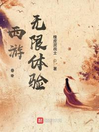 西游无限仙玉版