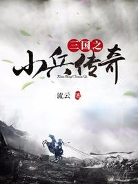 三国之小兵传奇听书