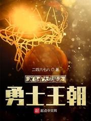 nba大结局勇士王朝TXT