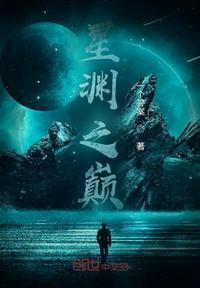 星渊之光