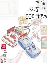 首富从穿梭1990开始精彩片段