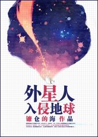 外星人入侵地球电影