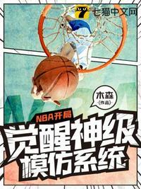 nba开局模仿库