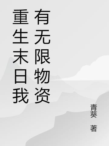 末日我有无限个神级选择