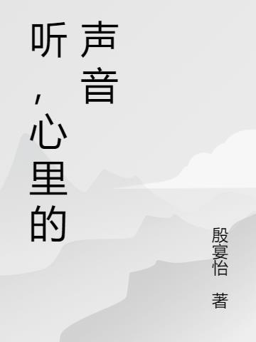 听到心里的声音