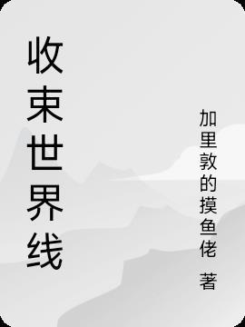 世界线收束是什么意思