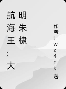 大明海贼王是谁