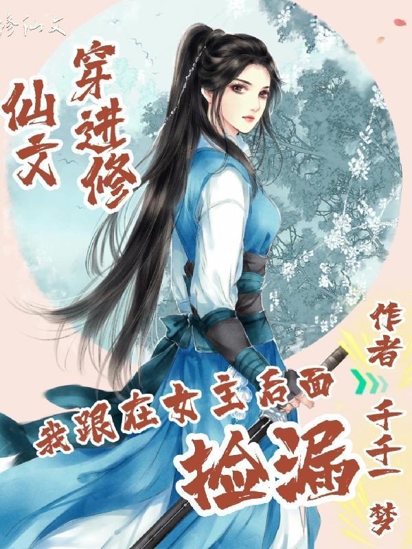 穿进修仙文中我和魔尊