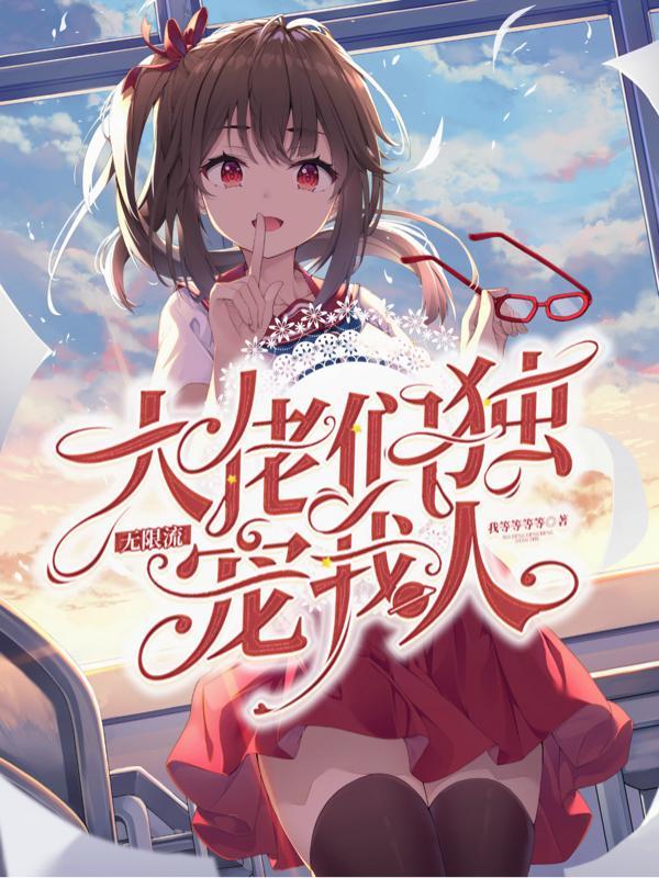 大佬无限流女主