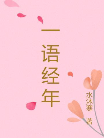 一经多年什么意思