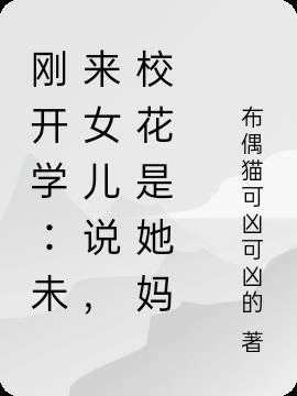 开学大学校花认爸爸