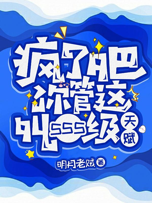 疯了吧!你管这叫sss级天赋明月老贼