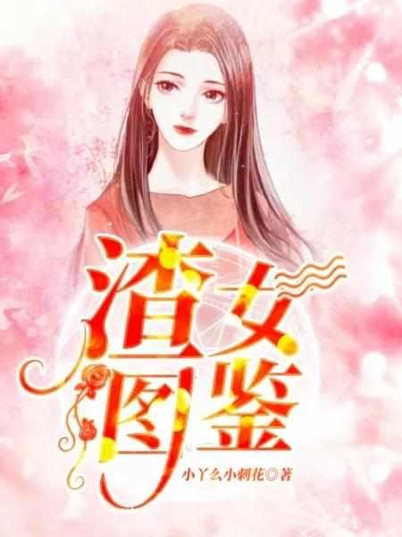 渣女图鉴话本网页版