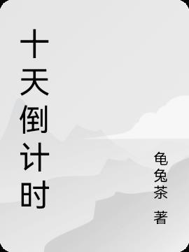 十天倒计时图片带字