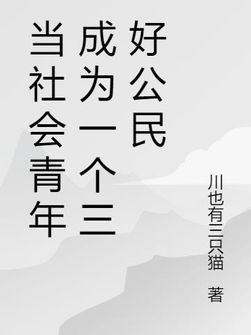 做一个三好青年