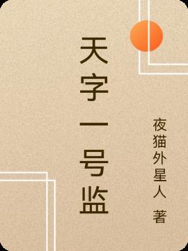 天字一号监狱全集免费观看完整版