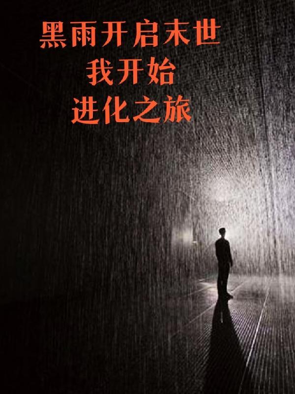 黑雨开启末世