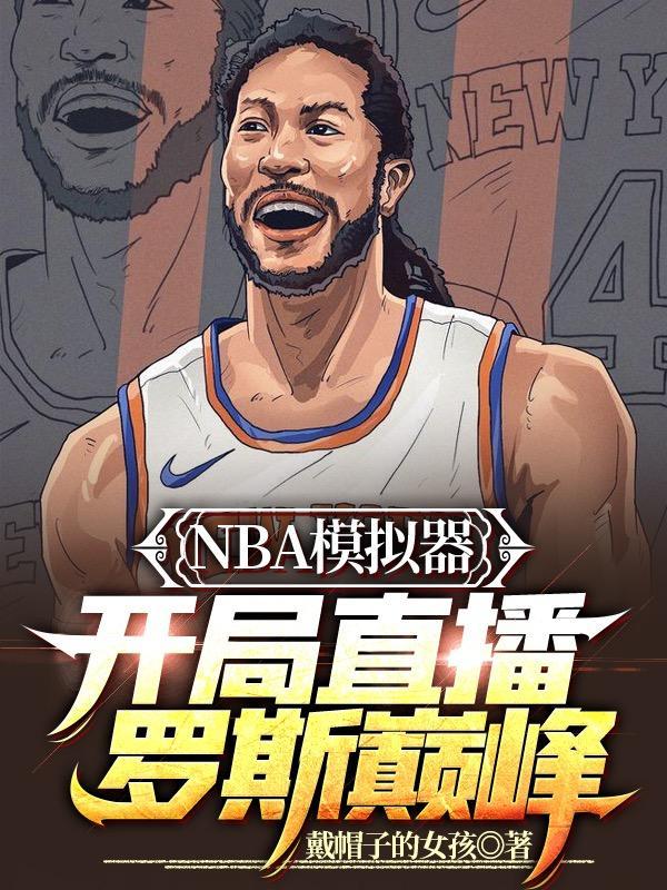 nba模拟器在线玩