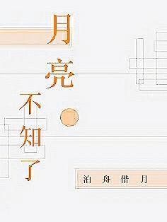 月亮不知道自己该学些什么他反反复复所以看起来