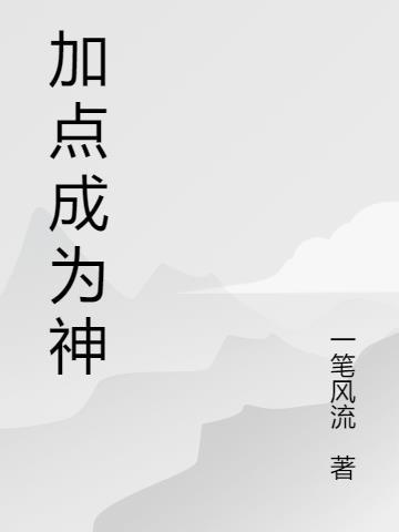 加点成神篮球