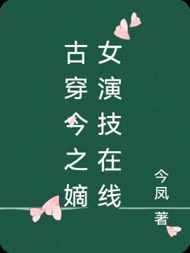 古穿今之娇女现代日常