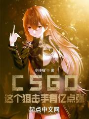 csgo这个狙击手有亿点强!小诗喵