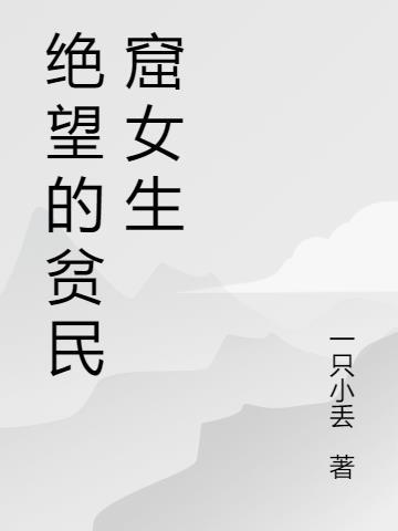 绝望的贫民窟女生头像