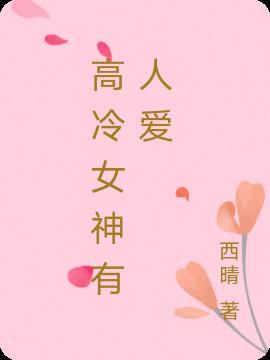 高冷女神的头像