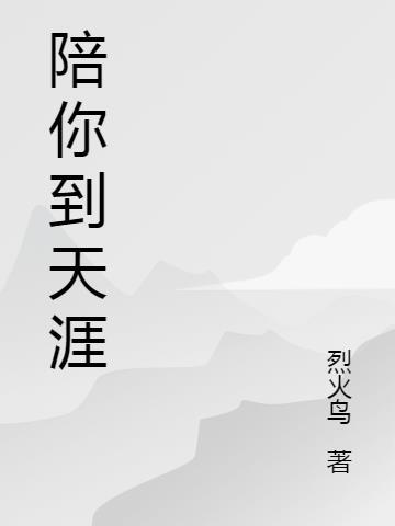 陪你到天涯海角什么意思